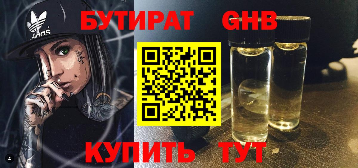 БУТИРАТ жидкий экстази Сокол