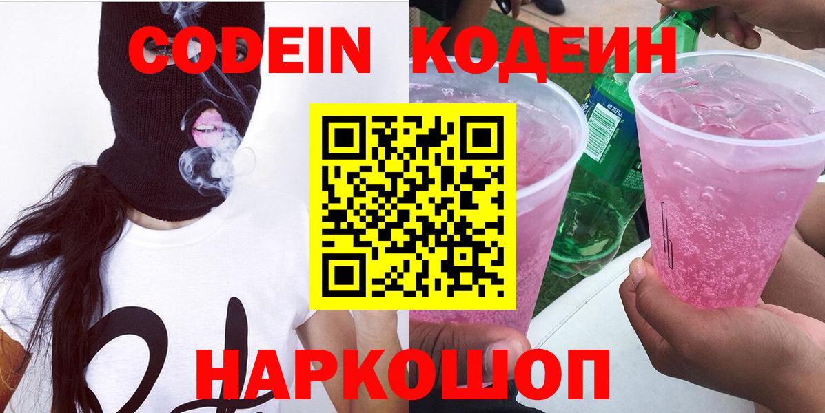 Сокол  Codein напиток Lean (лин)  дарнет шоп  Вход с VPN 